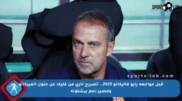 قبل مواجهة رايو فاليكانو 2025.. تصريح ناري من فليك عن جنون الميركاتو ومصير نجم برشلونة